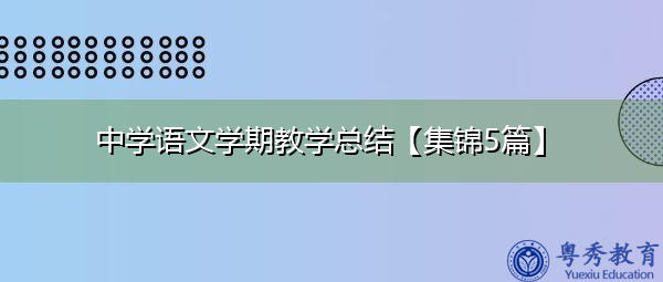 中学语文学期教学总结【集锦5篇】