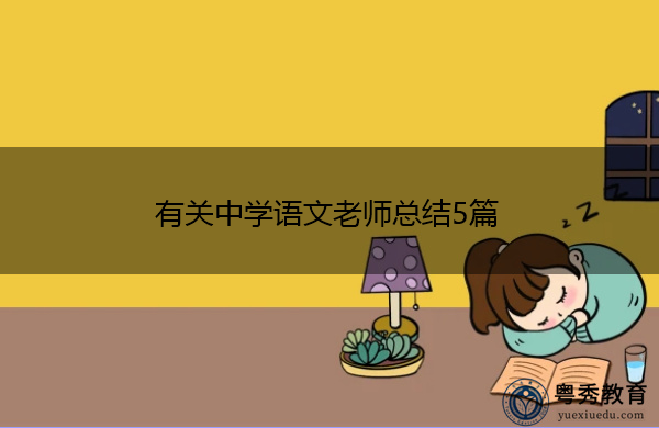 有关中学语文老师总结5篇 有关中学语文老师总结5篇