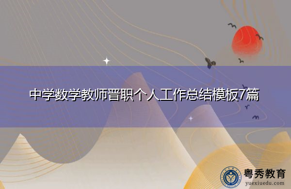 中学数学教师晋职个人工作总结模板7篇 中学数学教师晋职个人工作总结模板7篇