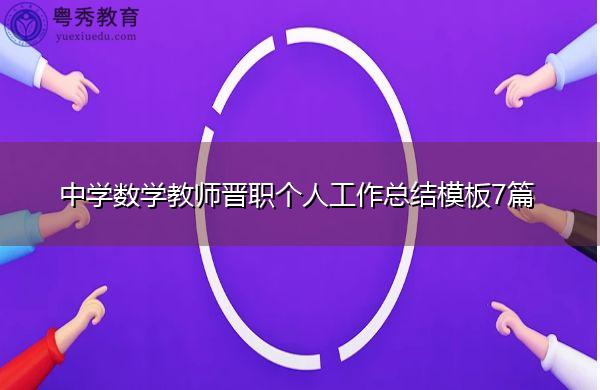 中学数学教师晋职个人工作总结模板7篇 中学数学教师晋职个人工作总结模板7篇