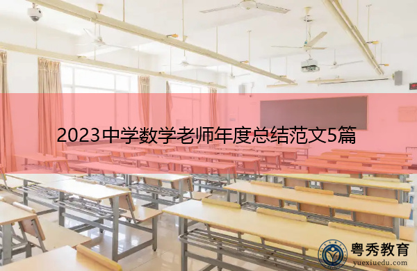 2023中学数学老师年度总结范文5篇 2023中学数学老师年度总结范文5篇