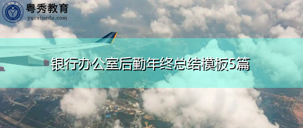 银行办公室后勤年终总结模板5篇