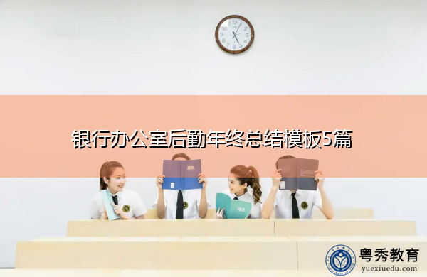银行办公室后勤年终总结模板5篇