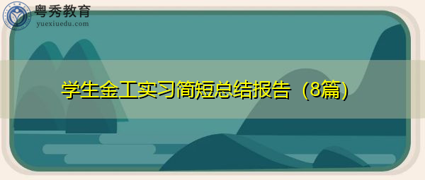 学生金工实习简短总结报告(8篇) 学生金工实习简短总结报告(8篇)