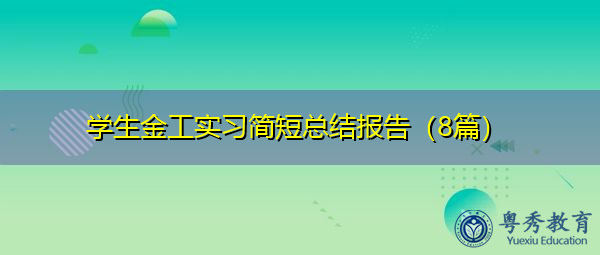 学生金工实习简短总结报告(8篇) 学生金工实习简短总结报告(8篇)