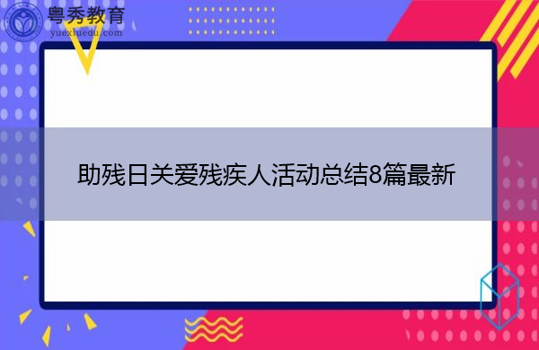 助残日关爱残疾人活动总结8篇最新 助残日关爱残疾人活动总结8篇最新