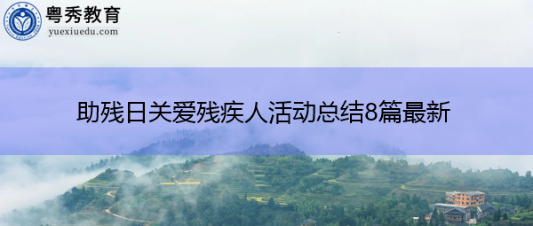 助残日关爱残疾人活动总结8篇最新 助残日关爱残疾人活动总结8篇最新