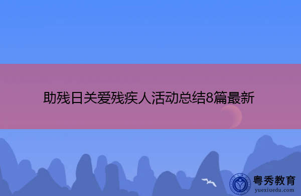 助残日关爱残疾人活动总结8篇最新 助残日关爱残疾人活动总结8篇最新