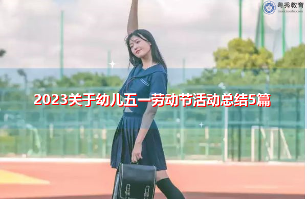 2023关于幼儿五一劳动节活动总结5篇 2023关于幼儿五一劳动节活动总结5篇