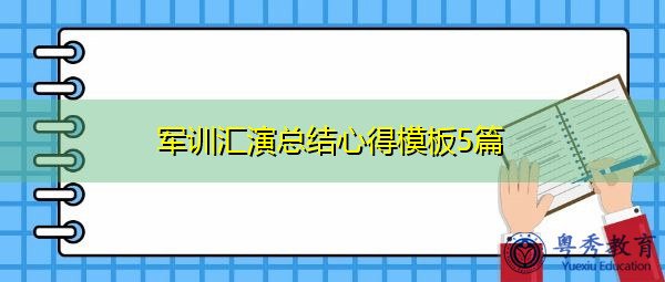 军训汇演总结心得模板5篇 军训汇演总结心得模板5篇