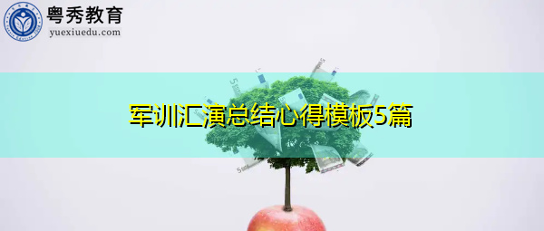 军训汇演总结心得模板5篇 军训汇演总结心得模板5篇