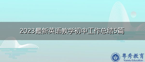 2023最新英语教学初中工作总结5篇 2023最新英语教学初中工作总结5篇