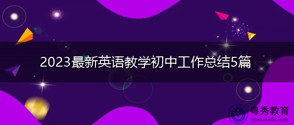 2023最新英语教学初中工作总结5篇 2023最新英语教学初中工作总结5篇