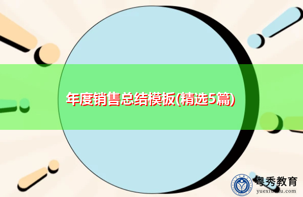 年度销售总结模板(精选5篇) 年度销售总结模板(精选5篇)