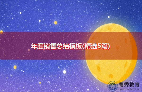 年度销售总结模板(精选5篇) 年度销售总结模板(精选5篇)