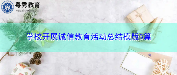 学校开展诚信教育活动总结模版5篇 学校开展诚信教育活动总结模版5篇