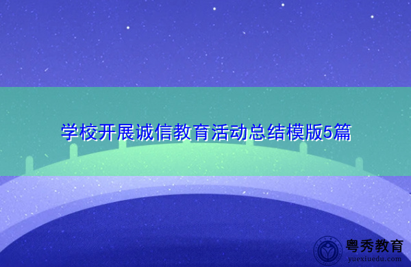 学校开展诚信教育活动总结模版5篇 学校开展诚信教育活动总结模版5篇