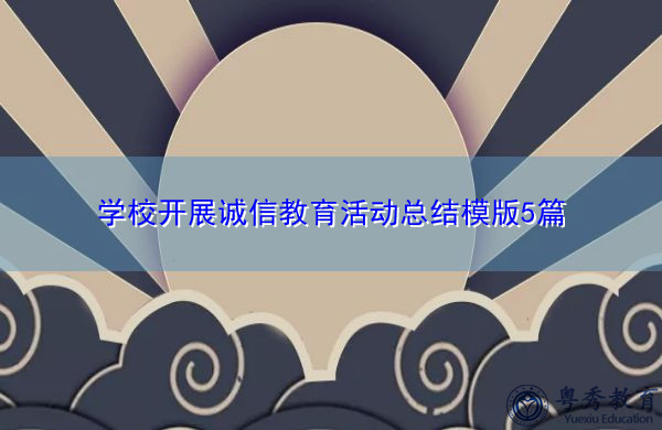 学校开展诚信教育活动总结模版5篇 学校开展诚信教育活动总结模版5篇