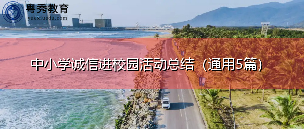 中小学诚信进校园活动总结(通用5篇) 中小学诚信进校园活动总结(通用5篇)