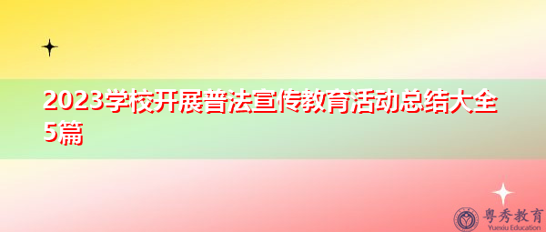 2023学校开展普法宣传教育活动总结大全5篇 2023学校开展普法宣传教育活动总结大全5篇