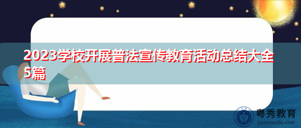2023学校开展普法宣传教育活动总结大全5篇 2023学校开展普法宣传教育活动总结大全5篇