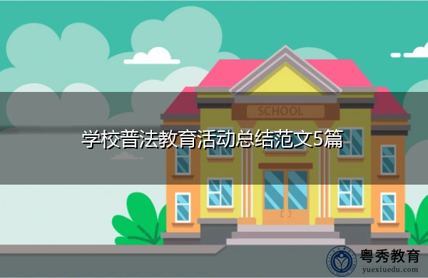 学校普法教育活动总结范文5篇