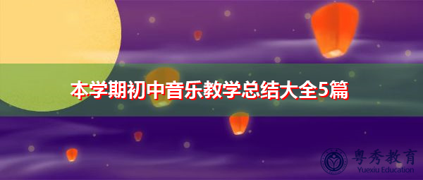 本学期初中音乐教学总结大全5篇 本学期初中音乐教学总结大全5篇