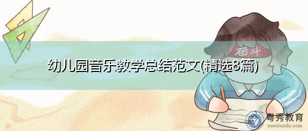 幼儿园音乐教学总结范文(精选8篇) 幼儿园音乐教学总结范文(精选8篇)