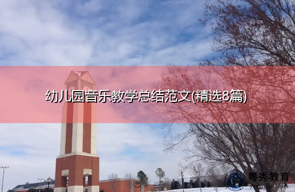 幼儿园音乐教学总结范文(精选8篇) 幼儿园音乐教学总结范文(精选8篇)