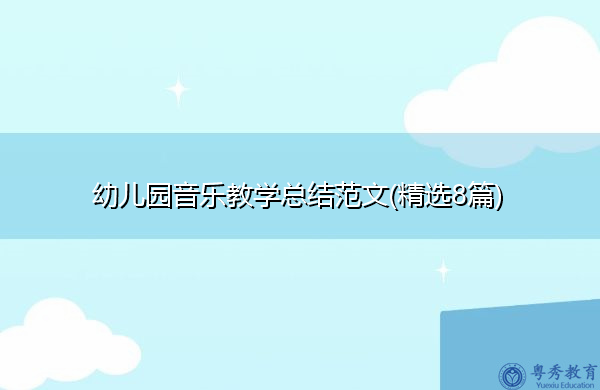 幼儿园音乐教学总结范文(精选8篇) 幼儿园音乐教学总结范文(精选8篇)