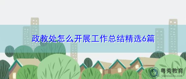 政教处怎么开展工作总结精选6篇