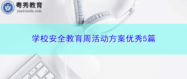 学校安全教育周活动方案优秀5篇 学校安全教育周活动方案优秀5篇