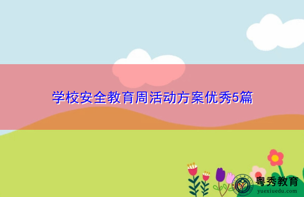 学校安全教育周活动方案优秀5篇 学校安全教育周活动方案优秀5篇