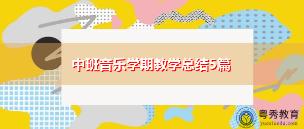 中班音乐学期教学总结5篇 中班音乐学期教学总结5篇