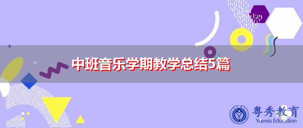 中班音乐学期教学总结5篇 中班音乐学期教学总结5篇