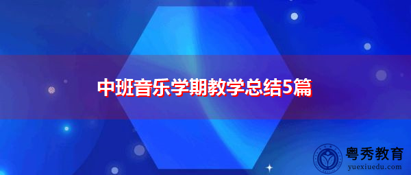 中班音乐学期教学总结5篇 中班音乐学期教学总结5篇