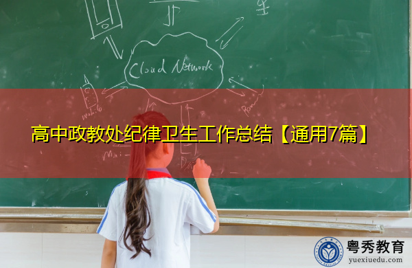 高中政教处纪律卫生工作总结【通用7篇】