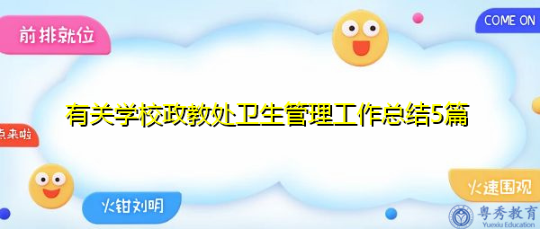 有关学校政教处卫生管理工作总结5篇 有关学校政教处卫生管理工作总结5篇