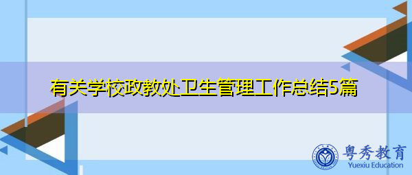 有关学校政教处卫生管理工作总结5篇 有关学校政教处卫生管理工作总结5篇