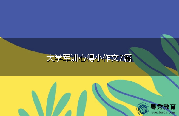 大学军训心得小作文7篇 大学军训心得小作文7篇