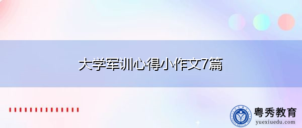 大学军训心得小作文7篇 大学军训心得小作文7篇