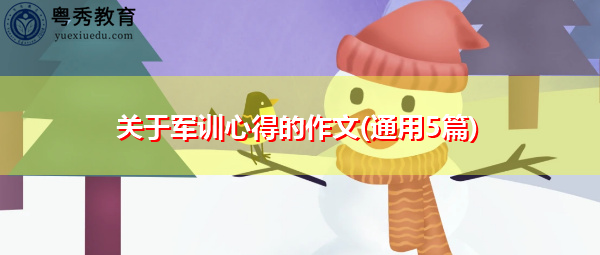 关于军训心得的作文(通用5篇) 关于军训心得的作文(通用5篇)