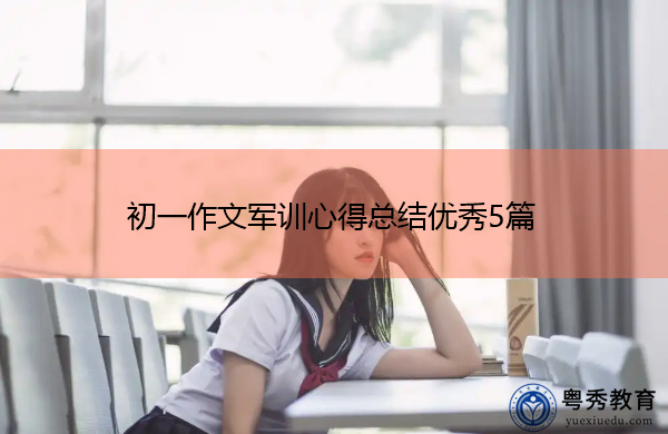 初一作文军训心得总结优秀5篇