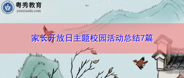 家长开放日主题校园活动总结7篇 家长开放日主题校园活动总结7篇