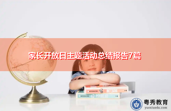 家长开放日主题活动总结报告7篇 家长开放日主题活动总结报告7篇