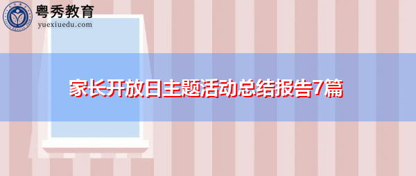 家长开放日主题活动总结报告7篇 家长开放日主题活动总结报告7篇
