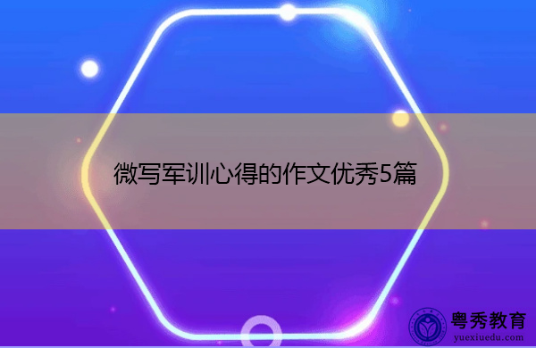 微写军训心得的作文优秀5篇 微写军训心得的作文优秀5篇