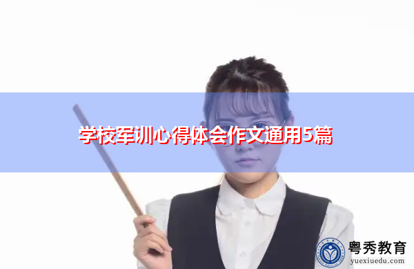 学校军训心得体会作文通用5篇