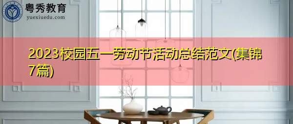 2023校园五一劳动节活动总结范文(集锦7篇)