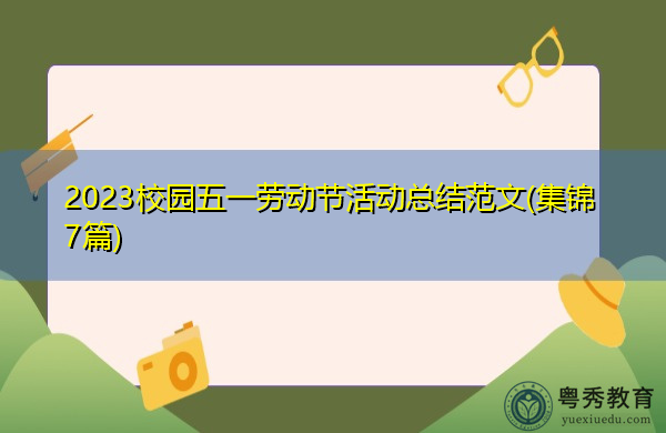 2023校园五一劳动节活动总结范文(集锦7篇)